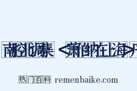 南腔北调集·＜萧伯纳在上海＞序是什么意思的图片